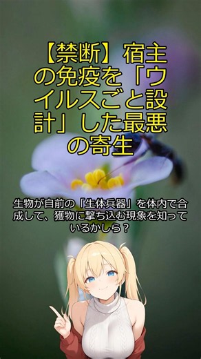 【【禁断】宿主の免疫を「ウイルスごと設計」した最悪の寄生】
