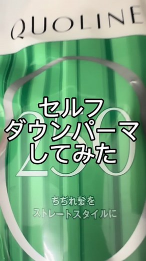 セルフダウンパーマのやり方とコツ