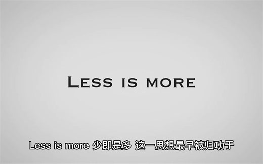 Less is more，不仅是一种设计理念也是一种学习方法