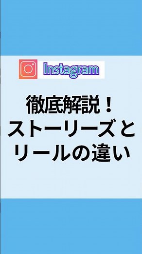 インスタ ストーリーズとリール、どっちを使うべき？違いを徹底解説！#インスタ #instagram