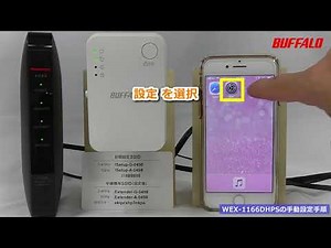 中継機「WEX-1166DHPS」を手動で接続する方法※ iPhone編