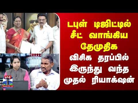 DMK Alliance | VCK | டபுள் டிஜிட்டில் சீட் வாங்கிய தேமுதிக | விசிக தரப்பில் வந்த முதல் ரியாக்‌ஷன்