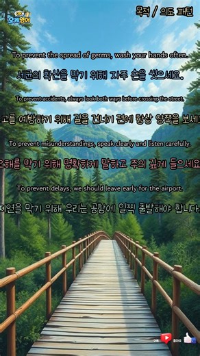 To prevent / / 패턴영어 /목적 / 의도 패턴 상황영어 #기초영어 #상황영어 #패턴영어 #기초회화 #영어왕초보