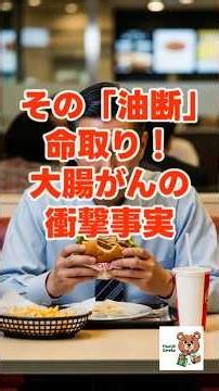大腸がんはなぜ増えているのか ｜知らないと危険な生活習慣見逃すと危険 大腸がんの初期サインと予防法を完全解説｜警告 ！大腸がんになる人の共通点と今すぐできる対策知って得する健康知識、健康情報、