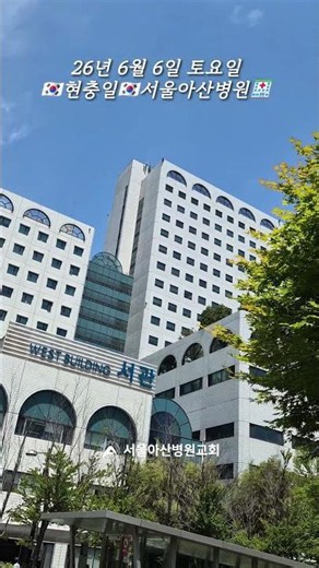 오늘은 🇰🇷현충일🇰🇷 입니다! 현충일에도 서울아산병원의 모든 의료진들은 최선을 다해 치료합니다