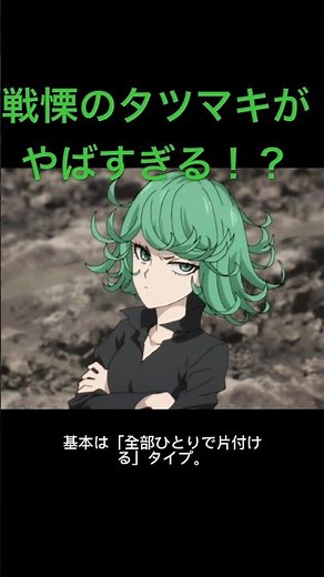 《ワンパンマン》戦慄のタツマキがやばすぎる！？ #アニメ #anime #解説 #ワンパンマン #解説