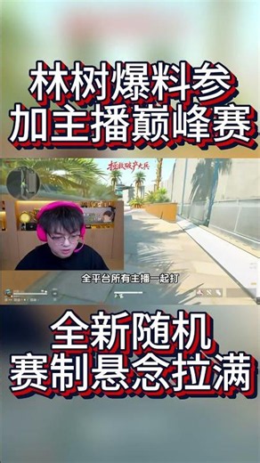 林树爆料参加主播巅峰赛，全新随机赛制悬念拉满【三角洲行动】 #三角洲行动 #三角洲行動 #林树 #deltaforce #三角洲行动林树