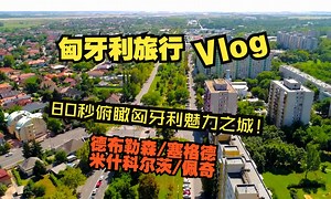 匈牙利旅行：80秒俯瞰匈牙利魅力之城！（德布勒森/塞格德/米什科尔茨/佩奇）_哔哩哔哩_bilibili