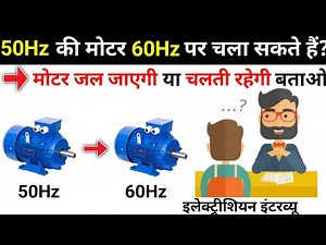 Can I run 50Hz motor at 60Hz? |Can 50 hz motor normal works on 60 hz supply |What is 50Hz frequency?