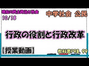 公民３８【授業動画】 行政の役割と行政改革