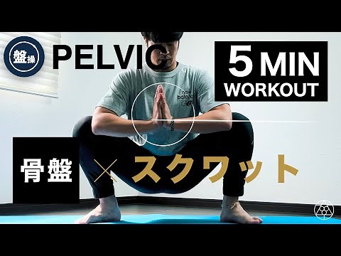 【骨盤トレに迷ったらこれ試して】骨盤スクワット４種