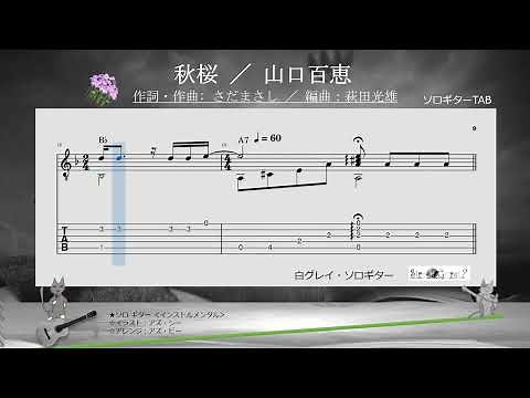 「秋桜」 ／ 山口百恵／さだまさし ソロギターtab＜アズ・ビー楽譜動画＞No.asB-172