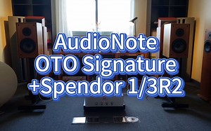试听AudioNote OTO signature+Spendor 1/3R2