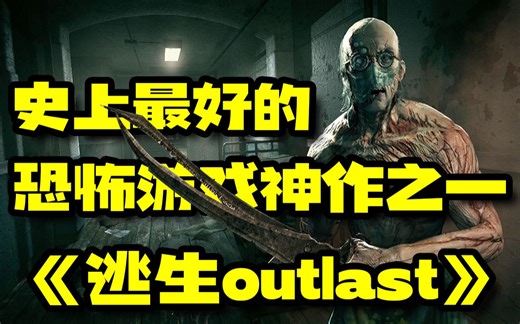 史上最好的恐怖游戏神作之一『逃生』