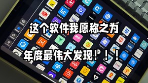 计算机专业的给我锁死这个软件！！！