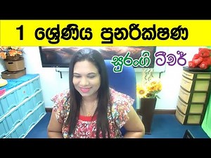 1 ශ්‍රේණිය පුනරීක්ෂණ සිංහල Grade 1 Sinhala Surangi Teacher Amma Grade 1 Wasara Sinhala Padam