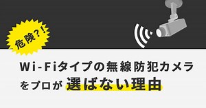 Wi-Fi式の無線（ワイヤレス）防犯カメラの屋外設置が危険とされる理由