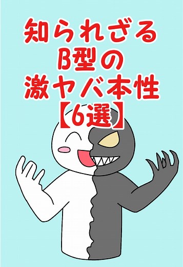 B型男性の隠された本性とは？
