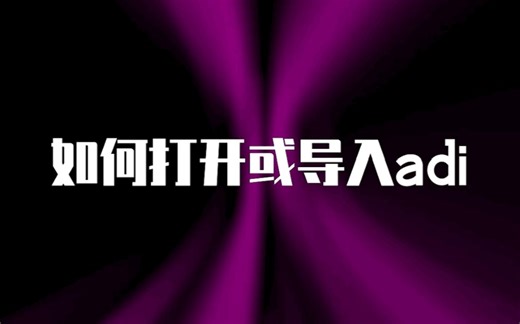 adi文件格式？adi文件怎么打开？如何把adi文件导入轻松备份软件？