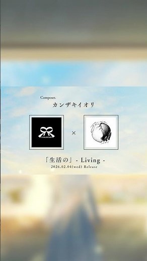 ロクデナシ 最新曲"生活の"-Living-2026.2.4(水) Release #ロクデナシ #生活の
