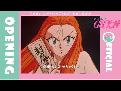 【公式】アニメ『GS美神』OP映像：原田千栄「GHOST SWEEPER」/Ghost Sweeper Mikami
