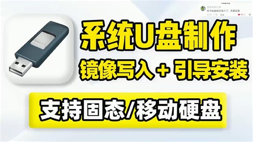 系统启动盘制作，ISO镜像文件写入U盘、移动硬盘，引导其它设备安装操作系统，支持快速格式化、创建引导分区、检查当前磁盘状态！系统安装、重装系统引导U盘启动盘制