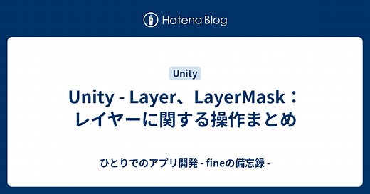 Unity - Layer、LayerMask：レイヤーに関する操作まとめ