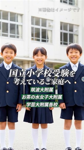 横山美菜子|小学校受験×100校訪問 on Instagram: "筑波大学附属、お茶の水女子大学附属、東京学芸大学附属。 人気の国立小学校を受験したいけれど、一歩踏み出せずにいませんか。 国立小学校の受験には、私立とは異なる「特有の壁」がいくつも存在します。 だからこそ、最初の戦略づくりが重要になります。 国立小受験 立ちはだかる3つの壁 直前の詰め込みが効かない 国立小の入試はペーパーテストだけではありません。巧緻性（手先の器用さ）や行動観察など、日々の生活の中での「積み重ね」が如実に表れます。 幼児教室への「送迎」の壁 受験対策の教室は「平日の午後」に設定されていることが多く、共働きのご家庭にとって、通い続けること自体が大きな負担になります。 「抽選」という不確実性 学校や年度によっては、考査の前後に抽選があり、倍率が10倍を超えることも。どれだけ実力をつけても、結果が「運」に左右されるという過酷な現実があります。 まずは「家庭での対策」から 「頑張っても、最後は運で決まるかもしれない」 「いきなり高額な幼児教室に通うのはリスクが高い」 そう考えるのは当然です。 だからこそ、まず