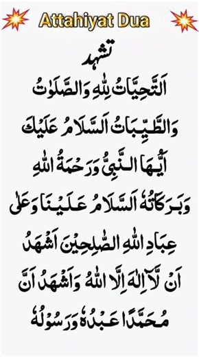 Attahiyat with full arabic (hafiz shahid)#attahiyatsurah #dua #namaz #islam #islamicvideo