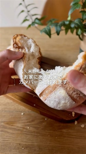お家にあるお米で作るカンパーニュ#お米パン #グルテンフリー