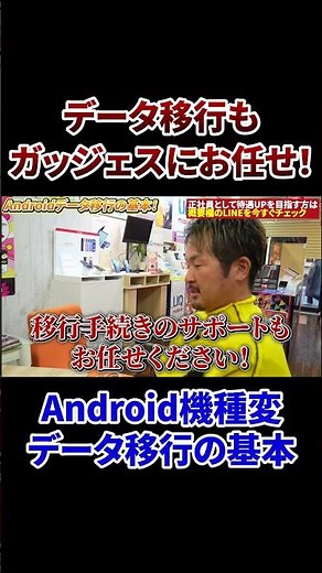 【Android機種変更】不安のある方はぜひ店頭でご相談ください！#スマホ #ガッジェス