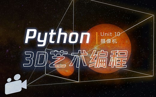 【每天十分钟教你学python3D艺术编程】第10课 | 摄像机与透视