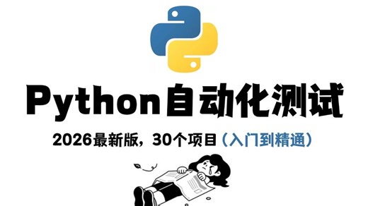 2026最全最细的Python自动化测试全套教程，最新版！从自动化测试入门到实战，全程干货精讲，7天从小白到大神！存下吧，很难找全的！