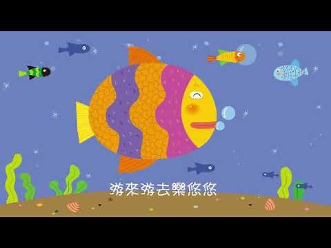 中文兒歌－魚兒水中游