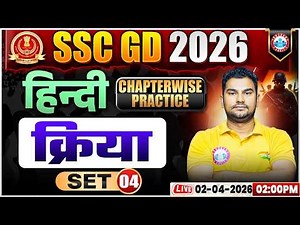 Hindi: क्रिया | SSC GD Hindi Class 2026 | SSC GD Hindi Practice Set 04 | Hindi By Neeraj Sir