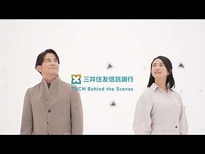 Sumitomo Mitsui Trust Bank TV Commercial Making-of