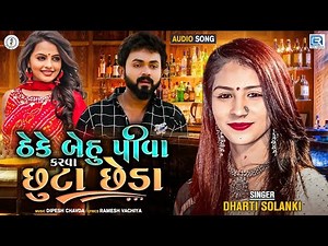 Theke Behu Piva Karva Chhuta Chheda | Dharti Solanki | New Gujarati Superhit Song | Trending Songs