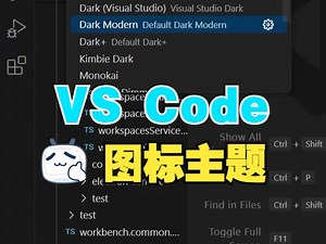 VS Code中的图标主题