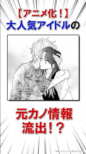 【アニメ化！】あざとかわいいアイドルに悲しき過去… #恋愛漫画#少女漫画#雑学【多聞くん今どっち！？】