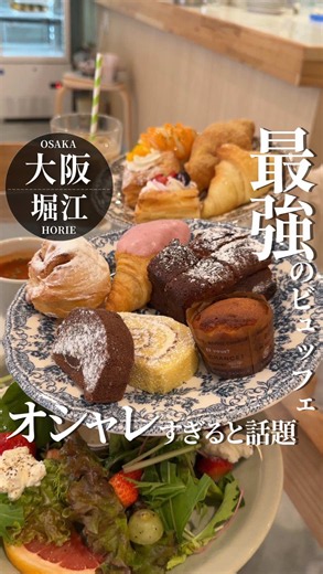 📍西大橋 │ 店内9割女性だけど…‼️‼️ 開店前から大行列ができる、全女子が虜になってる北堀江の絶品ビュッフェがここ🥐🍰✨ 正直、ここの満足度高すぎて行列ができるのも大納得です…。 お目当ては、好きなメイン料理を注文するとセットにできる、まさかの「焼きたてパン食べ放題」！ 一つ一つのクオリティにガチでこだわり抜かれたパンは、どれを食べてもハズレなしでウマすぎる…🤤焼きたての香りが広がる空間で、何個でもいけちゃうやつ。 しかも、最近新しくプランが増えたらしくて、なんとスイーツやデザートも食べ放題になっちゃいます！ プランは2種類あって、 10種類以上のパンとドリンク、さらにスイーツコーナーが楽しめる「スタンダードプラン（¥700）」と、 ショーケース内の本格チーズケーキやティラミス、さらにはフレンチトーストやアイスまで食べ放題になる贅沢すぎる「プレミアムプラン（¥1,200）」！ これはもう完全に甘党の楽園です…！ さらに、旬のメロンをたっぷり使った期間限定の「メロンクリームサンド」も平日限定で登場する予定！ ※【6/22から】スタートなので行く人は注意してね！⚠️ パン好き・