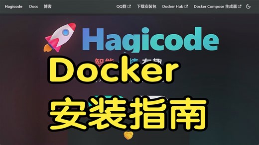哈基码 docker 安装演示