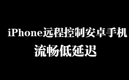 scrcpy ios端远程控制安卓设备
