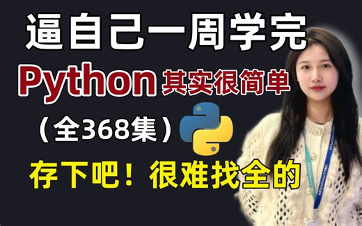 【暑假强推】2024最细自学Python全套教程！允许白嫖，拿走不谢，全程干货无废话！逼自己一个月学完，从0基础小白到编程大佬只要这套就够了！