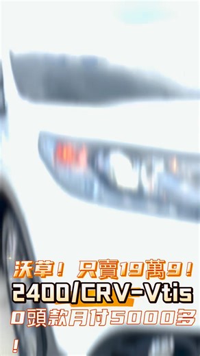 🔥CRV-2.4/Vti-S/漂亮內裝。車況健康非常好開！白色最美。白色無敵。有方向盤快撥鍵！安卓機。只賣19萬9史上最超值 ✅里程18萬多。好開、有力、耐操！ ✅0930935333王店長。0頭款超低月付 | 王星富