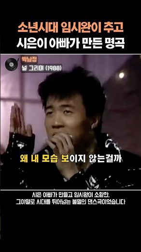 딸에게 아이돌 유전자 물려준 ㄱㄴ춤의 창시자 #박남정 #널그리며 #가요제 #7080 #옛날노래 #추억의노래