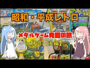 静岡にある平成レトロのメダルゲームが楽しすぎた