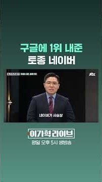Naver Loses Top Spot to Google #JTBC #Shorts