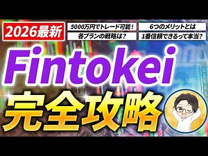 【初心者必見】2026最新Fintokei（フィントケイ）完全攻略！各プランの違いとメリット・選び方など全て解説！【スマホでの始め方も解説】