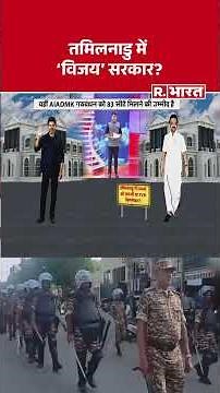 Tamil Nadu Election Results: 'Vijay' government in Tamil Nadu? Tamil Nadu Election | MK Stalin | ...