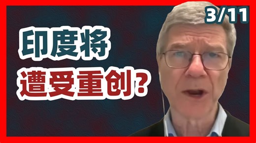[配音] 杰弗里·萨克斯：除非战争马上停止，否则印度将遭受重创